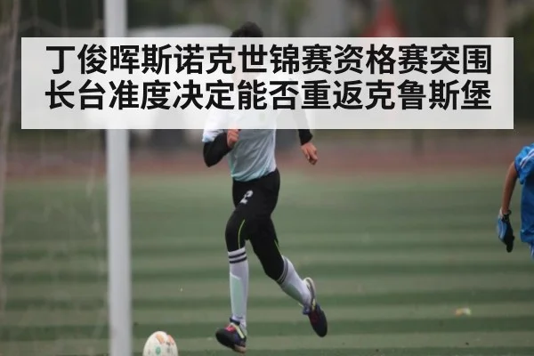 丁俊晖斯诺克世锦赛资格赛突围 长台准度决定能否重返克鲁斯堡