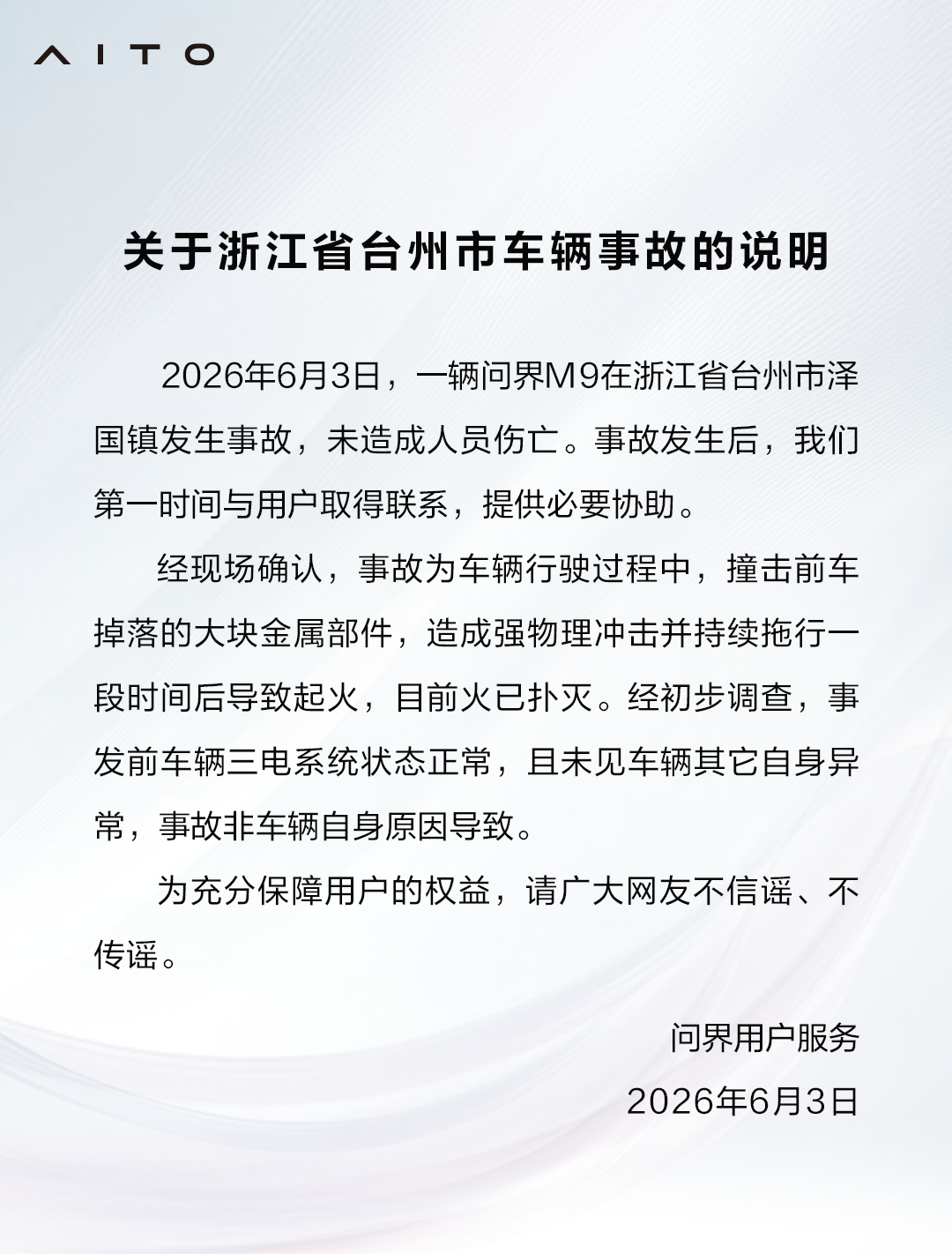 开云体育-问界回应浙江台州问界M9起火事故：撞击前车掉落的金属部件，非车辆自身原因导致